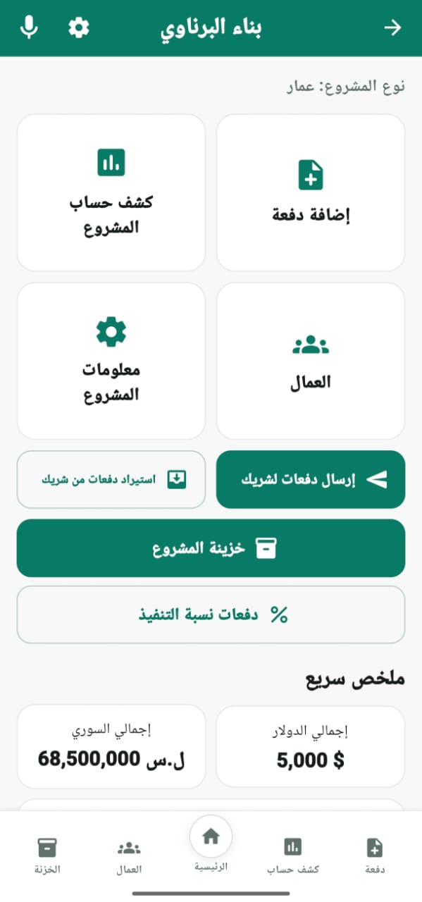 واجهة المشروع الأصلية: إضافة دفعة، كشف الحساب، العمال، معلومات المشروع، دفعات الشريك، الخزينة ودفعات نسبة التنفيذ