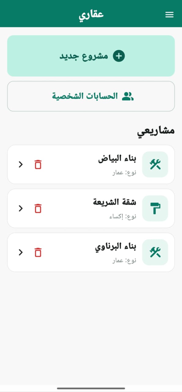 واجهة عقاري الأصلية: مشروع جديد، الحسابات الشخصية، وقائمة مشاريع عمار وإكساء